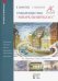 Товарищество "Акварельный класс". Учебное пособие
