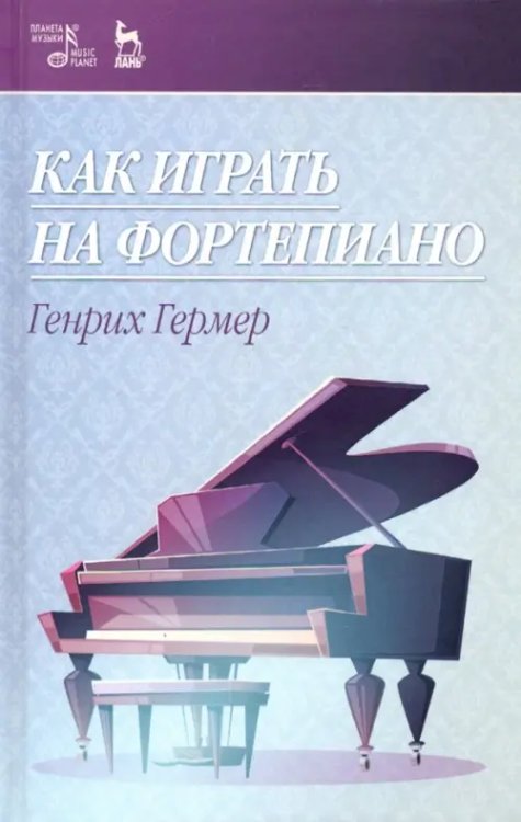 Учебники для вузов. Специальная литература Как играть на фортепиано. Учебное пособие