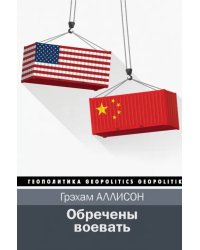 Обречены воевать