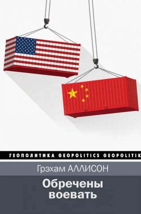 Обречены воевать