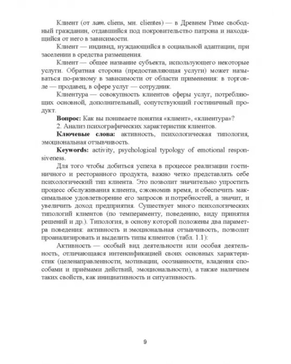 Дополнительное изображение книги «Формирование клиентурных отношений в сфере сервиса. Учебное пособие»