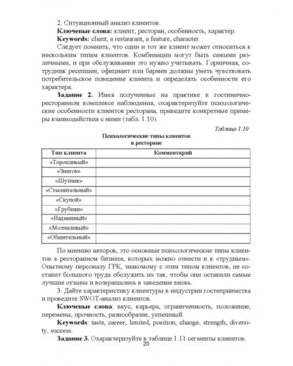 Дополнительное изображение книги «Формирование клиентурных отношений в сфере сервиса. Учебное пособие»