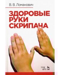 Здоровые руки скрипача. Учебно-методическое пособие