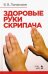 Здоровые руки скрипача. Учебно-методическое пособие