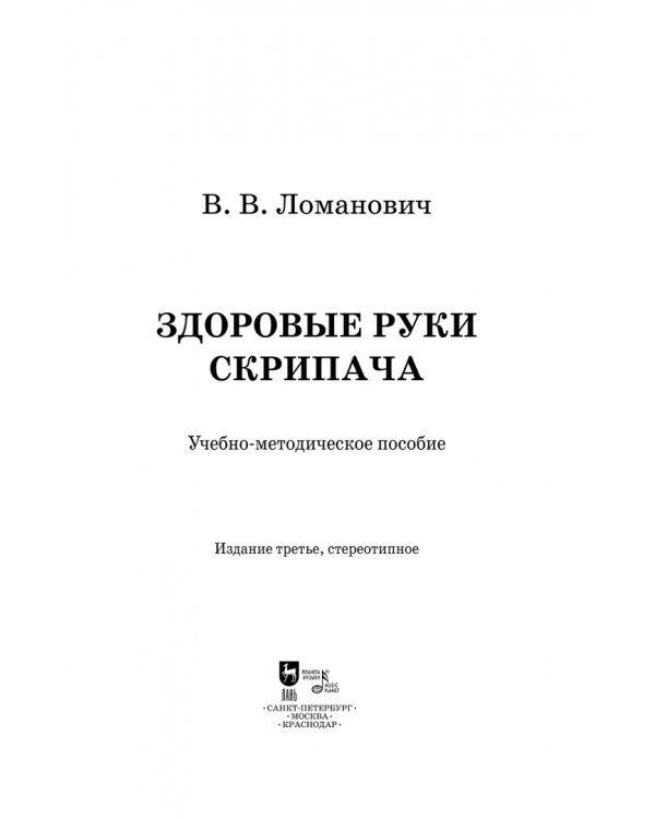 Здоровые руки скрипача. Учебно-методическое пособие