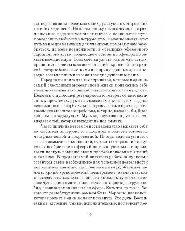 Здоровые руки скрипача. Учебно-методическое пособие