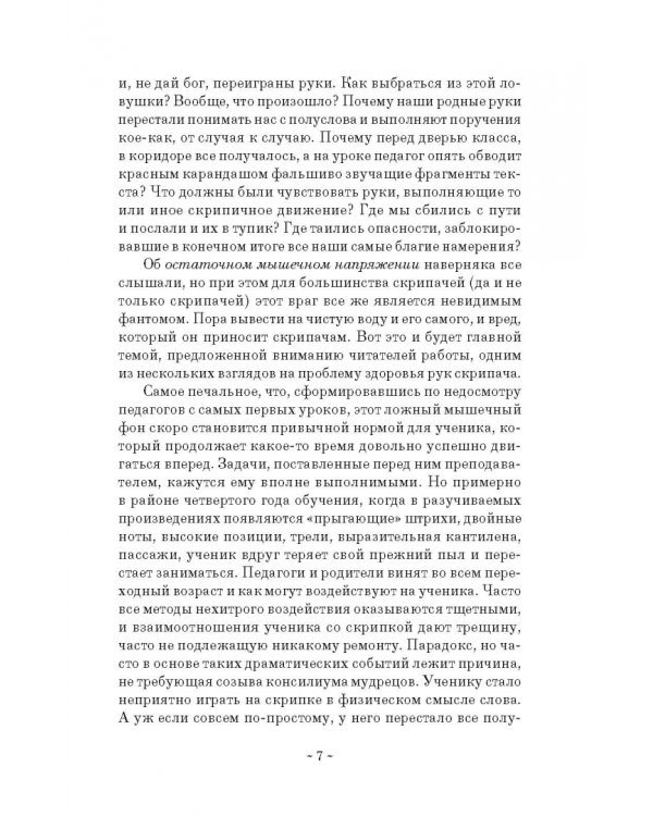 Здоровые руки скрипача. Учебно-методическое пособие