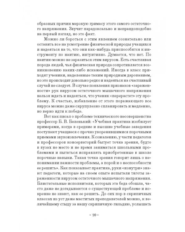 Здоровые руки скрипача. Учебно-методическое пособие