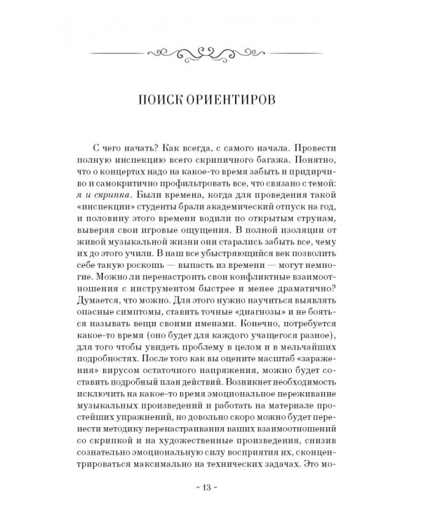 Здоровые руки скрипача. Учебно-методическое пособие