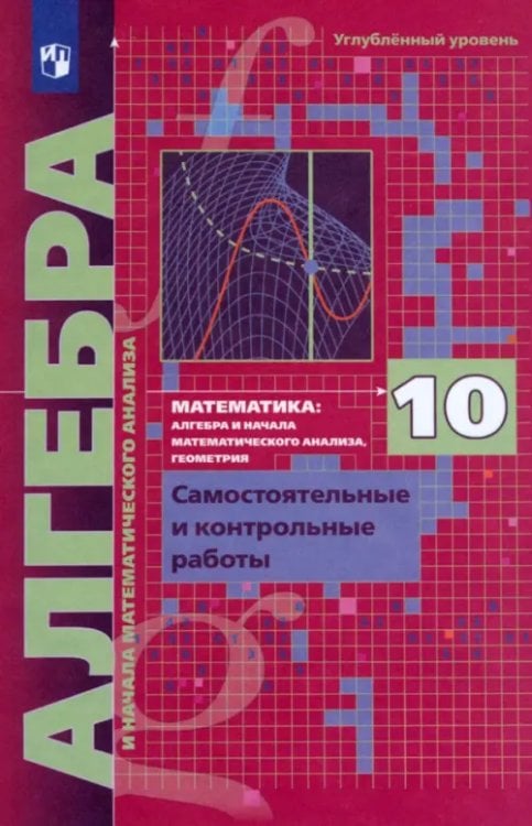 Алгебра. Мерзляк А.Г.(10-11) углубл. Алгебра. 10 класс. Самостоятельные и контрольные работы. Углубленный уровень. ФГОС