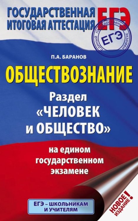 ЕГЭ. Обществознание. Раздел "Человек и общество" на ЕГЭ