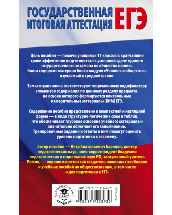 ЕГЭ. Обществознание. Раздел "Человек и общество" на ЕГЭ