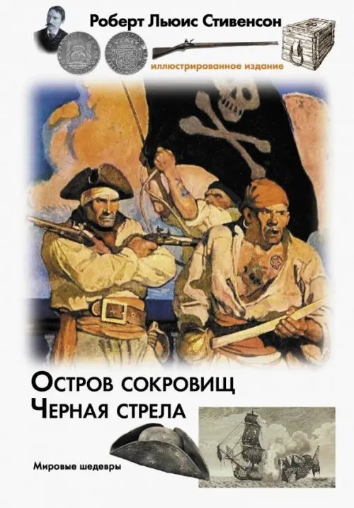 Мировые шедевры Остров сокровищ. Черная стрела