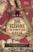 Эра великих географических открытий. История европейских морских экспедиций. XV-XVII вв.