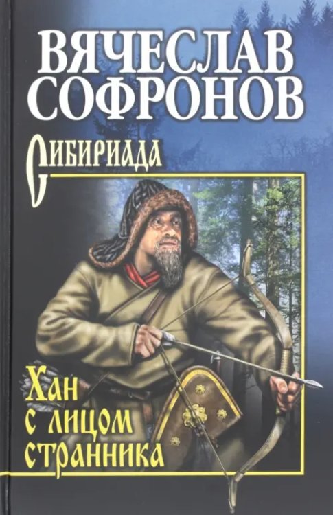 Сибириада. Собрание сочинений Софронова Хан с лицом странника
