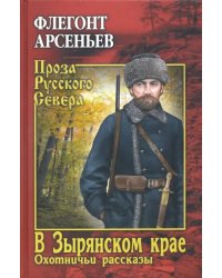 В Зырянском крае. Охотничьи рассказы