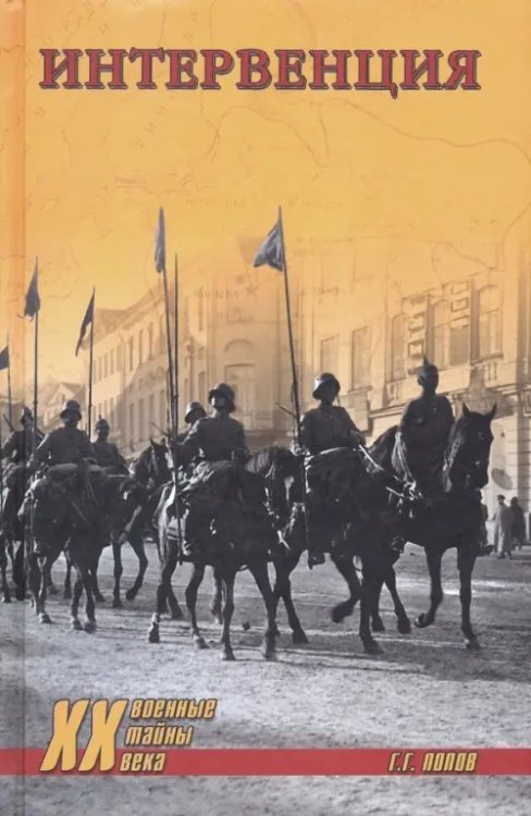 Военные тайны XX века Интервенция