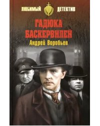 Гадюка Баскервилей