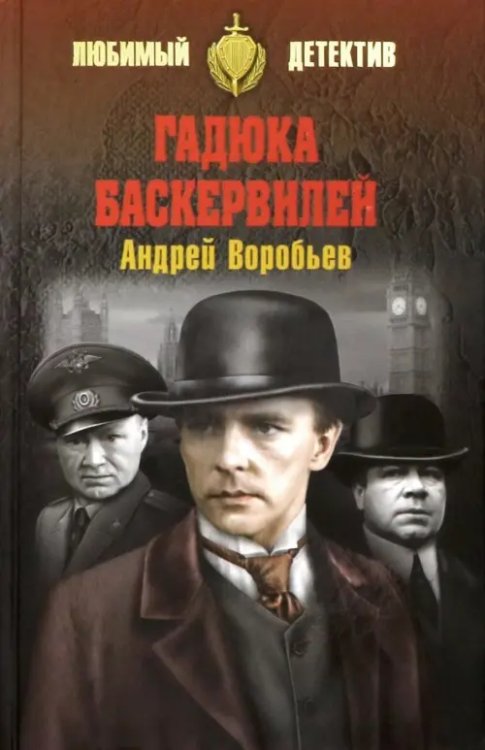 Любимый детектив Гадюка Баскервилей