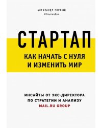 Стартап. Как начать с нуля и изменить мир