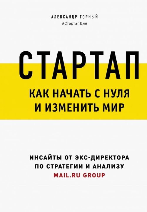 Стартап. Как начать с нуля и изменить мир