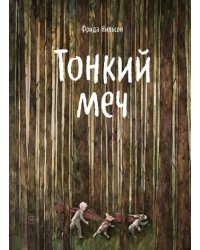 Тонкий меч