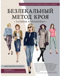 Большая энциклопедия кройки и шитья. Безлекальный метод