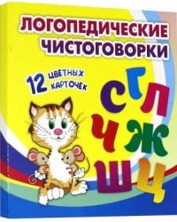 Логопедические чистоговорки. Красочные карточки для занятий с детьми. 12 цветных карточек