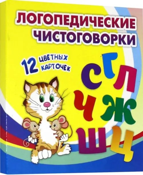 Тематические карточки Логопедические чистоговорки. Красочные карточки для занятий с детьми. 12 цветных карточек