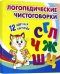 Логопедические чистоговорки. Красочные карточки для занятий с детьми. 12 цветных карточек