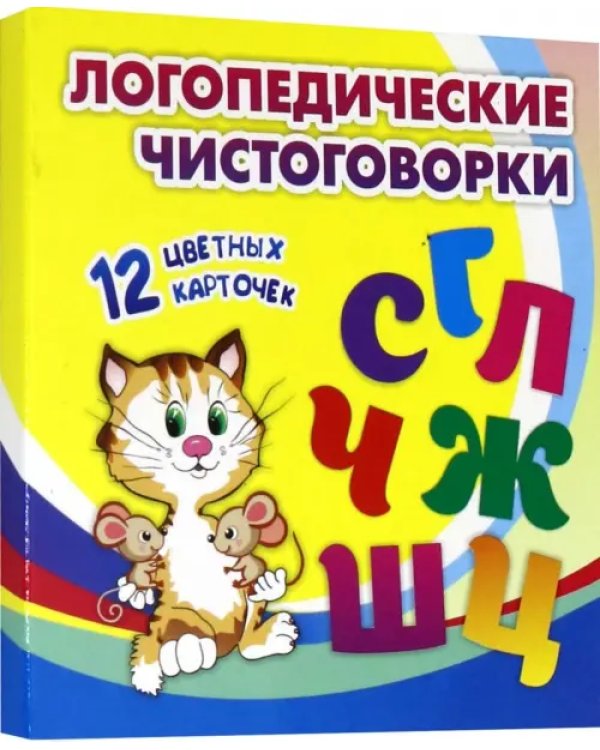 Логопедические чистоговорки. Красочные карточки для занятий с детьми. 12 цветных карточек