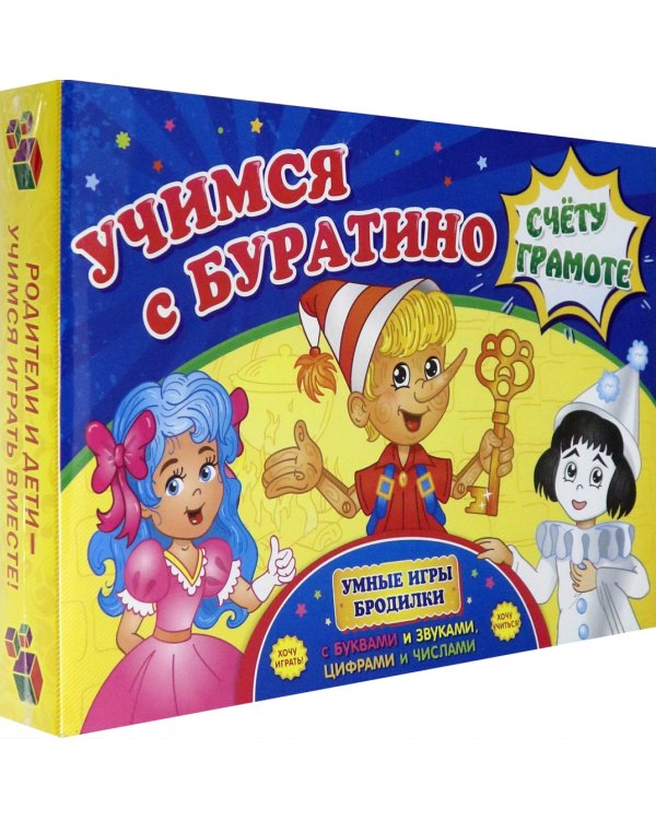 Игра-бродилка по буквам и звукам, цифрам и числам. Учимся с Буратино счету и грамоте