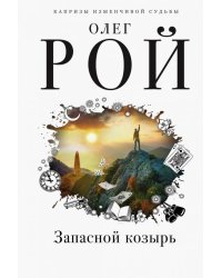 Запасной козырь