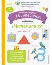 Математика. Рабочая тетрадь