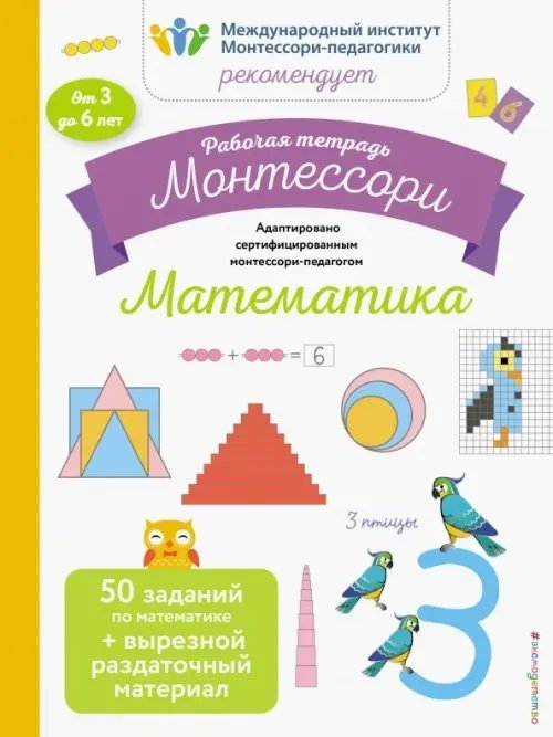 Математика. Рабочая тетрадь