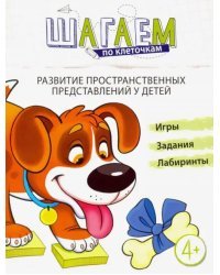 Шагаем по клеточкам. Развитие пространственных представлений у детей 4-6 лет. ФГОС ДО