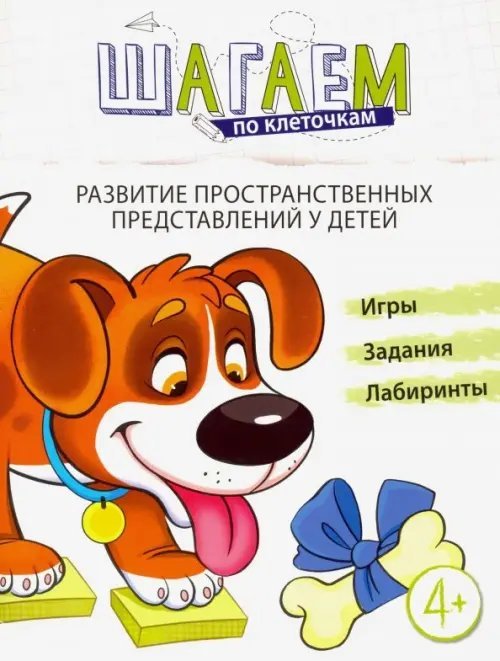 Шагаем по клеточкам. Развитие пространственных представлений у детей 4-6 лет. ФГОС ДО