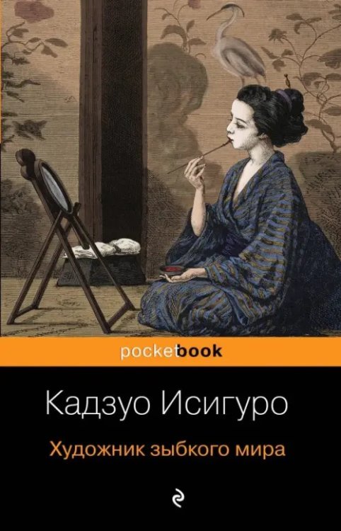 Pocket book Художник зыбкого мира