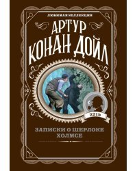 Записки о Шерлоке Холмсе