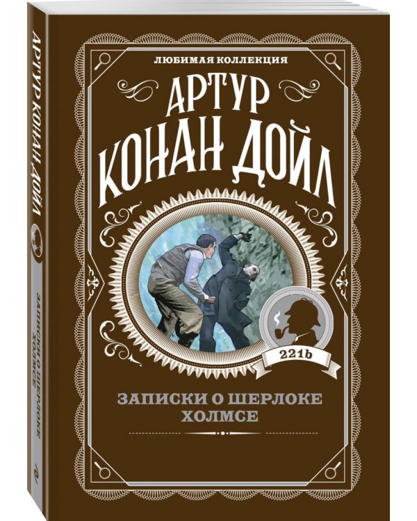 Записки о Шерлоке Холмсе