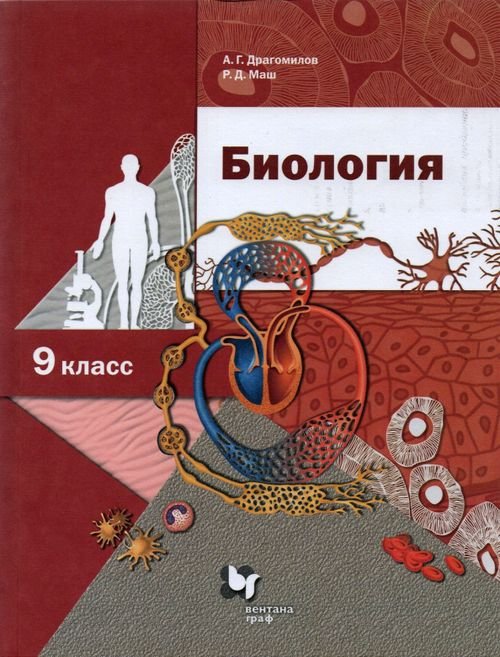 Биология. 9 класс. Учебник. ФГОС Биология. 9 класс. Учебник. ФГОС