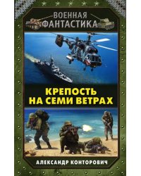 Крепость на семи ветрах