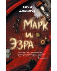 Марк и Эзра
