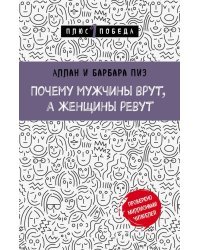 Почему мужчины врут, а женщины ревут