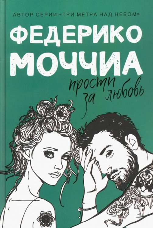 Прости за любовь