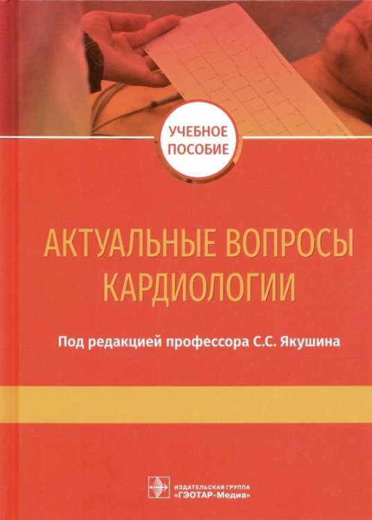 Обложка книги «Актуальные вопросы кардиологии. Учебное пособие» — Филоненко Сергей Павлович, Окороков Виктор Григорьевич, Никулина Наталья Николаевна, ISBN 9785970452189