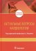 Обложка книги «Актуальные вопросы кардиологии. Учебное пособие» — Филоненко Сергей Павлович, Окороков Виктор Григорьевич, Никулина Наталья Николаевна, ISBN 9785970452189