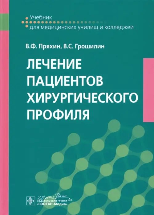 Лечение пациентов хирургического профиля. Учебник Лечение пациентов хирургического профиля. Учебник