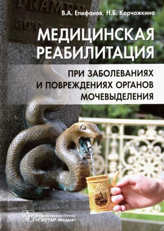 Медицинская реабилитация при заболеваниях и повреждениях органов мочевыделения Медицинская реабилитация при заболеваниях и повреждениях органов мочевыделения