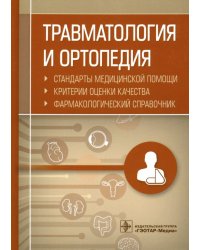 Травматология и ортопедия. Стандарты медицинской помощи. Критерии оценки качества. Фармакологический